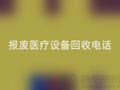報廢設備回收-醫(yī)院設備回收-治療設備回收-醫(yī)療設備回收公司
