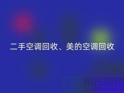 美的空調回收,專業服務讓你無憂—二手空調設備回收公司