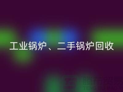 工業鍋爐回收:環保與經濟效益的完美結合-二手鍋爐回收公司