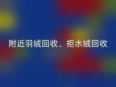 附近羽絨回收、拒水絨回收、漂白絨回收——上海鴨絨回收公司