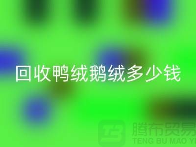 在上海：【回收鴨絨鵝絨多少錢？以及廠家的手機號】