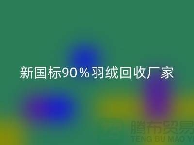 新國標90%羽絨回收、日標90%羽絨回收價格-鄭州羽絨回收公司