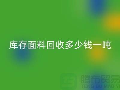 庫存面料回收價格解析：多少錢一噸才能讓廠家滿意？