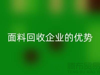 上海服裝面料回收企業有哪些優勢@騰布貿易有限公司