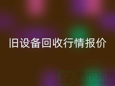 廈門舊設備回收- 杭州舊設備回收-上海舊設備回收廠家