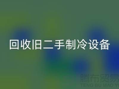 回收舊二手制冷設備，上海專業公司引領綠色新風尚