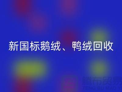 庫存羽絨回收，純白羽絨收購，新國標鴨絨回收，專業鴨絨收購聯系方式