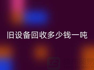 常熟舊設備回收多少錢一噸，讓廢舊變廢為寶