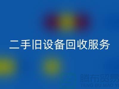 常州回收舊設備公司：專業二手舊設備回收服務