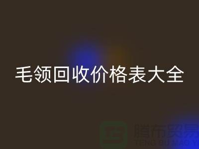 羽絨服毛領回收價格表大全