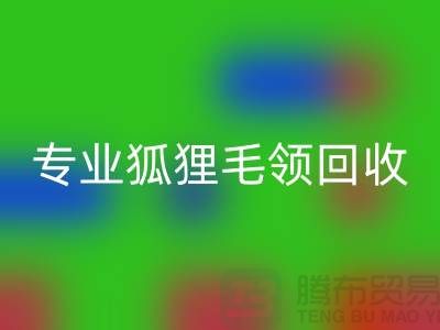 上海騰布貿易：專業狐貍毛領回收，價格公道，服務至上