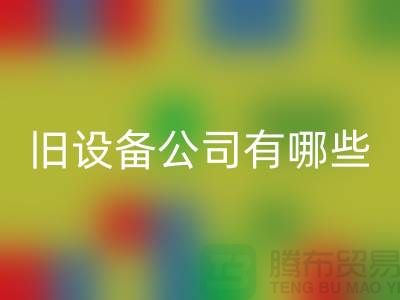 上海回收舊設備公司有哪些-騰布貿易有限公司