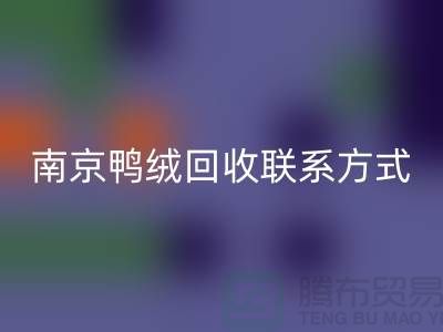 新國標70%絨、80%絨、90%鴨絨回收,南京鴨絨回收聯系方式