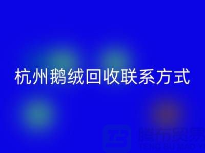 鴨絨回收公司,水洗羽絨收購廠家,杭州鵝絨回收聯系方式
