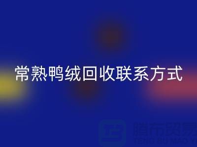 常熟羽絨收購，二手羽絨回收行情，常熟鴨絨回收聯系方式