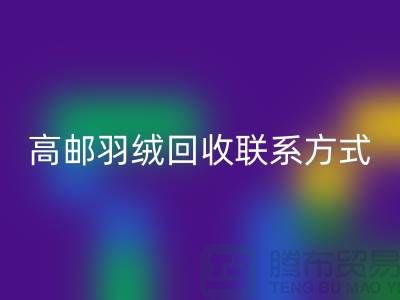 羽絨回收聯系方式、高郵羽絨回收電話,泰州鴨絨回收廠家