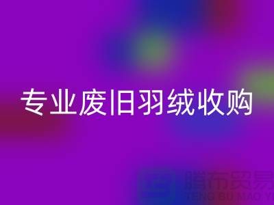 # 鴨絨回收廠家:專業廢舊羽絨收購,歡迎來電!