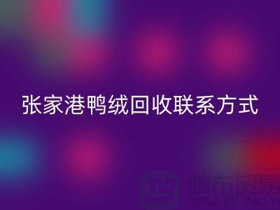 張家港羽絨收購，新國標羽絨回收，張家港鴨絨回收聯系方式