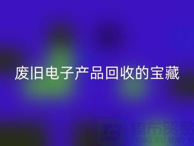 # 廢舊電子產(chǎn)品回收的寶藏:錄像機(jī)、攝錄機(jī)、收音機(jī)的新生之旅