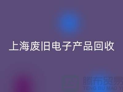 # 廢舊電子產(chǎn)品回收,讓資源重?zé)ㄐ律鶣上海騰布貿(mào)易