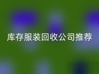 上海的二手布料回收網(wǎng)站和庫存服裝回收公司推薦：