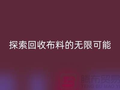 布藝創意：探索回收布料的無限可能