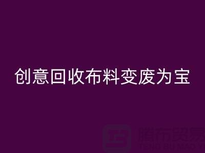 綠色循環(huán)：創(chuàng)意回收布料變廢為寶