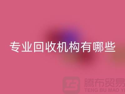 布料回收公司專業回收機構有哪些？