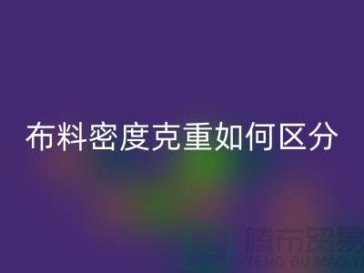 布料密度克重如何區(qū)分-服裝布料回收知識-上海面料回收公司