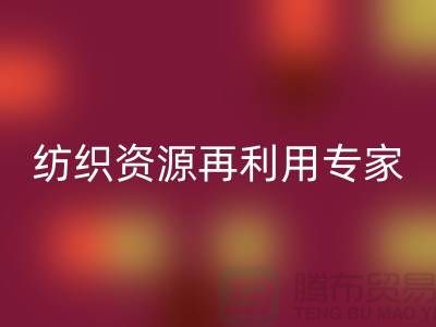 # 上海庫存面料回收公司：專業紡織資源再利用專家-騰布貿易