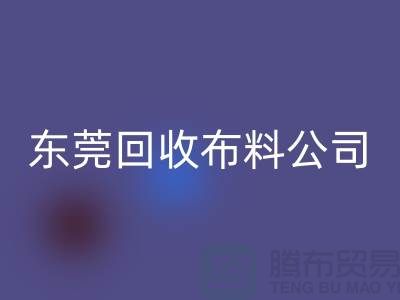想買布料就選擇東莞回收布料公司-廣州面料花型繁多包您滿意