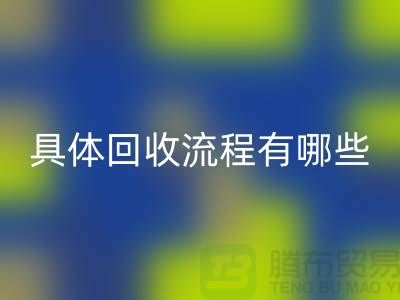 如何找到南京布料回收公司？具體回收流程有哪些？庫存面料回收廠家