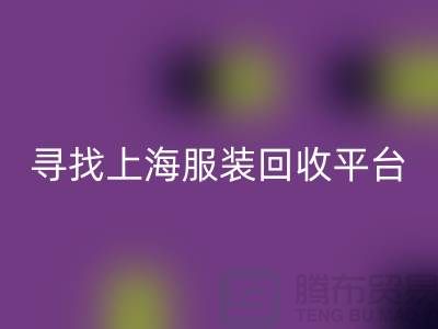 回收庫存面料輔料，環保行動的新篇章-上海服裝回收平臺