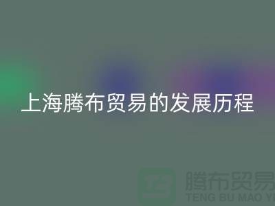 回收布料公司簡介:上海騰布貿易的發展歷程、技術評估與行業地位