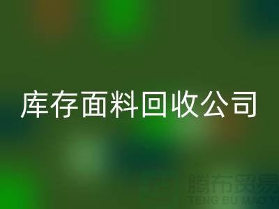 山東庫存布料回收聯(lián)系方式:庫存面料回收公司電話了解價格
