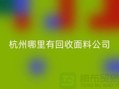 看杭州哪里有回收面料公司&長知識&浙江布料回收市場