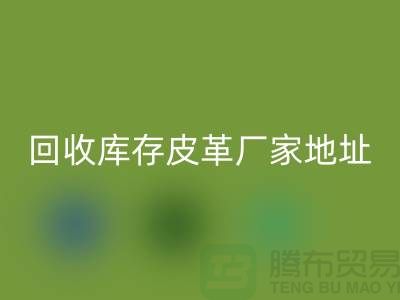 ## 庫存皮革回收多少錢一噸-上?；厥諑齑嫫じ飶S家地址和手機號