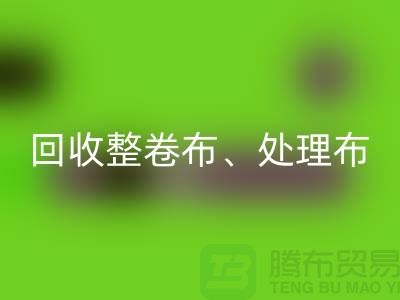 上海庫存布料回收公司、專業回收整卷布、處理布、針織布、純棉布