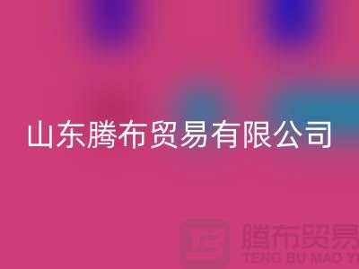 山東庫存布料回收聯系方式：電話號碼——山東騰布貿易有限公司