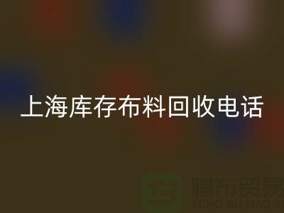 上海庫存布料回收電話號碼全天開機(jī),每天24小時(shí)相應(yīng),做到立刻上門