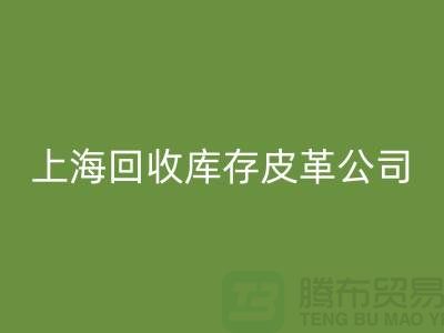 ### 回收真皮廠家地址查詢手機號碼-上海回收庫存皮革公司