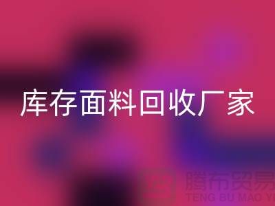 選擇上?；厥詹剂瞎?，圓你發財之夢-上海庫存面料回收廠家