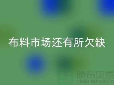 回收布料的市場還有所欠缺，還需要走專業(yè)化道路_回收面料網(wǎng)站