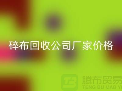 碎布回收公司-碎布回收廠家-碎布回收價格-上海騰布貿(mào)易