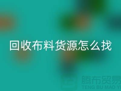 回收布料貨源怎么找_上海騰布貿(mào)易有限公司
