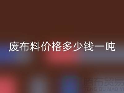 碎布回收-廢布料回收價格多少錢一噸-廢布回收公司