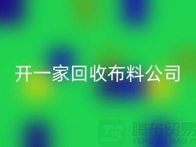 開一家回收庫存布料公司賺錢嗎_上海騰布貿(mào)易有限公司
