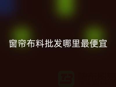 窗簾布料批發哪里最便宜