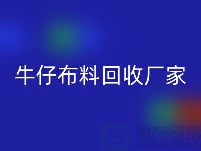 牛仔布料回收廠家-上海騰布貿(mào)易:讓舊物煥發(fā)新生