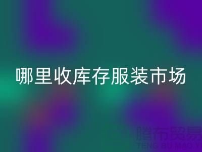 哪里收庫存服裝市場,為什么不收雜款